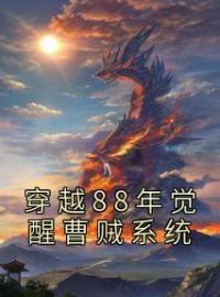 穿越88年觉醒曹贼系统完整版 刘长福南宫琉璃全章节阅读