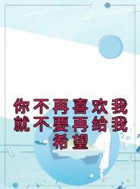 小说《你不再喜欢我就不要再给我希望》郑芮傅司承全文免费试读