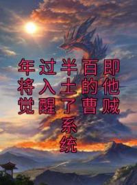 《年过半百即将入土的他觉醒了曹贼系统》刘长福南宫琉璃全文阅读