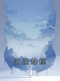 《洛洛劫掠》乔宁晚祁庭霄全文阅读