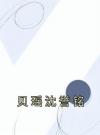 贝瑶沈誉铭