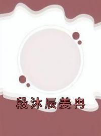 段沐辰姜冉完整版 姜冉段沐辰全章节阅读