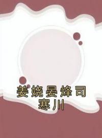 姜娆晏烽司寒川小说完整版在线阅读（主角姜娆晏烽司寒川）