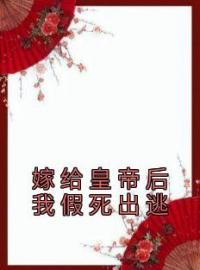 《嫁给皇帝后我假死出逃》小说全集免费在线阅读（司宁轩辕拓）