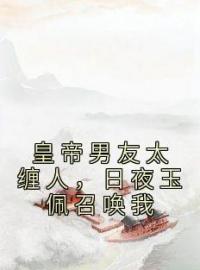 《皇帝男友太缠人，日夜玉佩召唤我》祁天凛嘉榆小说精彩内容在线阅读