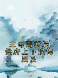 程卿安张跃川小说章节目录 《主母离府后侯府上下追悔莫及》全文阅读