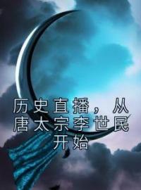 历史直播，从唐太宗李世民开始钱多多李世民全本大结局阅读