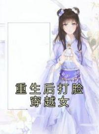 秦芳芷沈玄澈小说《重生后打脸穿越女》全文及大结局精彩试读