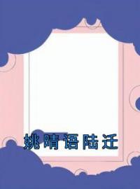 姚晴语陆迁(姚晴语齐浩)全文完结在线阅读完整版