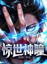 《惊世神瞳》白河丽丽小说精彩章节在线阅读