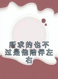 所求的也不过是他陪伴左右木澜燕淇炽小说_所求的也不过是他陪伴左右小说章节