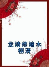 龙靖修端木栩清端木栩清龙靖修小说全本在线阅读