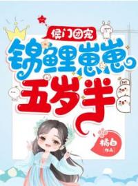 《侯门团宠：锦鲤崽崽五岁半》叶兜兜叶焱翊王小说全文免费试读