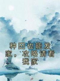 种田也能发家，攻略请看我家叶青青王绣小说全部章节目录