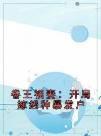 《卷王福妻：开局嫁怨种暴发户》小说全文精彩章节在线阅读（庄潇潇顾承）