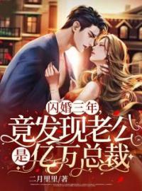 《闪婚三年，竟发现老公是亿万总裁》叶笙笙薄晏小说全本在线阅读