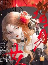 《成为替身后，她变成了食物链顶端的女人》血姬宋白杨小说精彩内容在线阅读