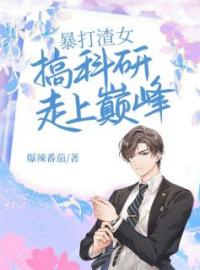 《重生后，暴打渣女搞科研走上巅峰》小说全文精彩章节在线阅读（宋轩林灵）