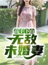 高手下山：无敌未婚妻