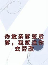 你敢亲爹变后爹，我就送你去劳改李宁菲赵卫东未删减版全集在线阅读