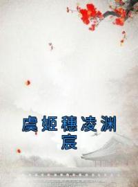 《虞姬穗凌渊宸》小说完整版在线阅读（主角虞姬穗凌渊宸）