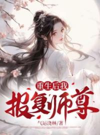 《重生后我报复师尊》小说最新章节免费试读（完整版未删节）