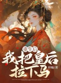 《重生后，我把皇后拉下马》毕叶夏紫嫣小说精彩内容在线阅读