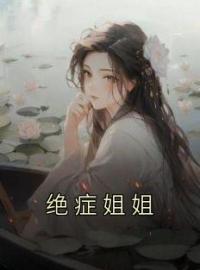 《绝症姐姐》小说全集免费在线阅读（安宁安静）