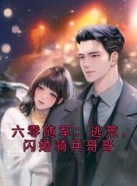 《六零随军：逃荒，闪婚骑兵哥哥》陆芳芳庄明诚全文阅读