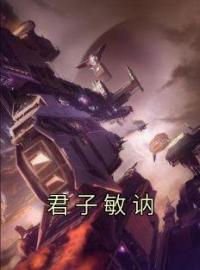 君子敏讷(君珉沈欣)全文完结在线阅读完整版