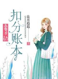 妻子的扣分账本完整版 唐伊季鹤衍全章节阅读