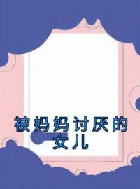 徐菲沈琼玥小说《被妈妈讨厌的女儿》全文及大结局精彩试读