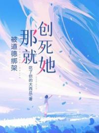 纪勉楚湘小说《被道德绑架那就创死她》全文及大结局精彩试读