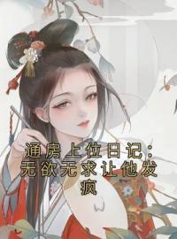 小说《通房上位日记：无欲无求让他发疯》苏清婉林冷殇全文免费试读