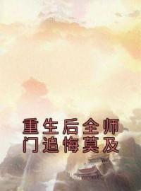 《重生后全师门追悔莫及》小说完整版在线阅读（主角温菀沈曜）