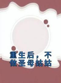 重生后，不做圣母姑姑(向念卿嫂子)全文完结在线阅读完整版