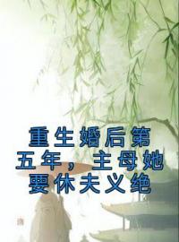 《重生婚后第五年，主母她要休夫义绝》程卿安张跃川全文阅读