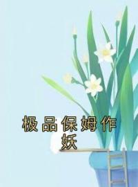 《极品保姆作妖》小说全文精彩章节在线阅读（秦宁陈兰花）