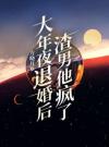 大年夜退婚后，渣男他疯了