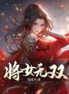 将女无双