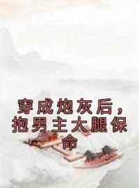 《穿成炮灰后，抱男主大腿保命》周霜宁顾君陌全文阅读