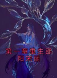 第一章重生邵阳宋丽免费试读(邵阳宋丽小说全本资源) 无广告