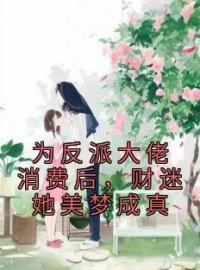 为反派大佬消费后，财迷她美梦成真by舒晚陆尧完整版 舒晚陆尧小说全集在线阅读