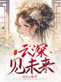 《云深见未来》南玥谢子宴云曦小说精彩章节在线阅读