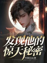 发现他的惊天秘密(浩子张沫)全文完结在线阅读完整版