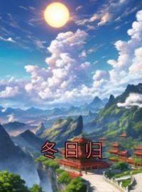 冬日归(顾茵茵郑子秋)全文完结在线阅读完整版