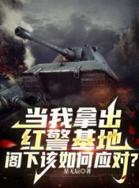 当我拿出红警基地，阁下该如何应对？(宋超徐倩)全文完结在线阅读完整版