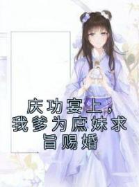 《庆功宴上，我爹为庶妹求旨赐婚》小说完整版在线阅读（主角沈倾意顾云祈）