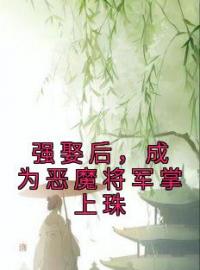 《强娶后，成为恶魔将军掌上珠》沈清袁泊佑小说精彩章节在线阅读