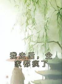 我走后，全家都疯了全章节免费试读 主角秋宝楚暮完结版